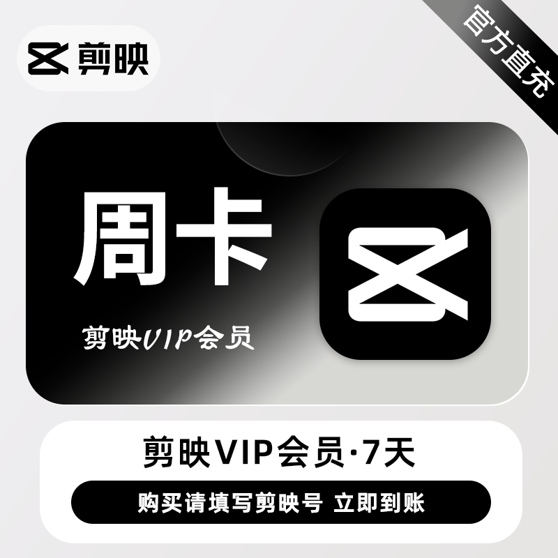 买剪映VIP会员来这里真的太香了，还可以购买7天周卡剪映会员